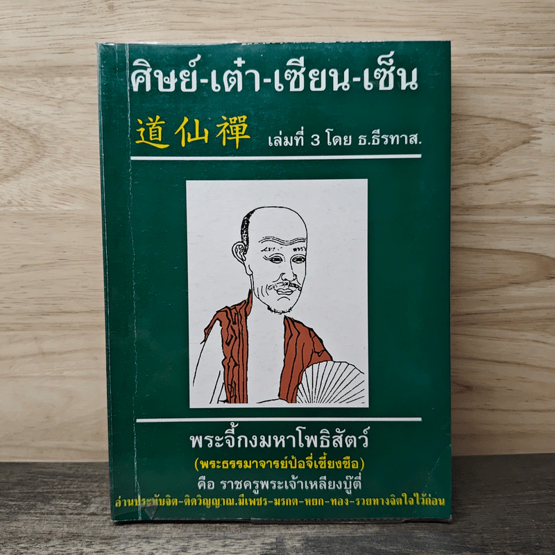 ศิษย์-เต๋า-เซียน-เซ็น เล่มที่ 3 - ธ. ธีรทาส รูปที่ 1