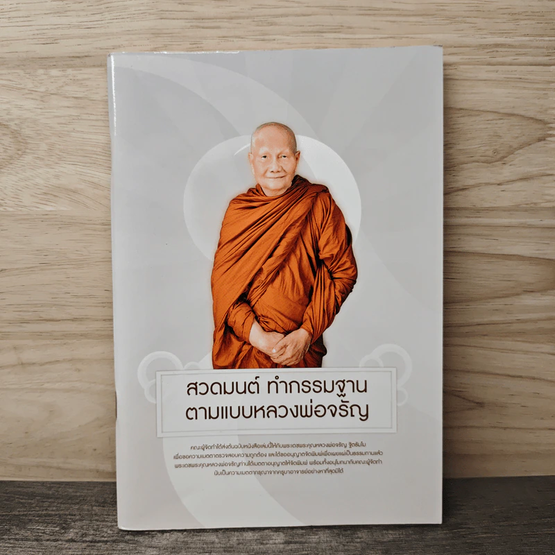 สวดมนต์ ทำกรรมฐาน ตามแบบหลวงพ่อจรัญ รูปที่ 1