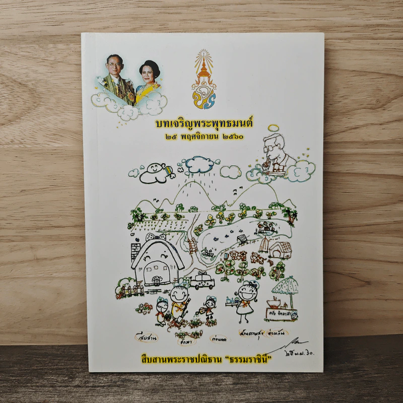 บทเจริญพระพุทธมนต์ 25 พ.ย.2560 รูปที่ 1