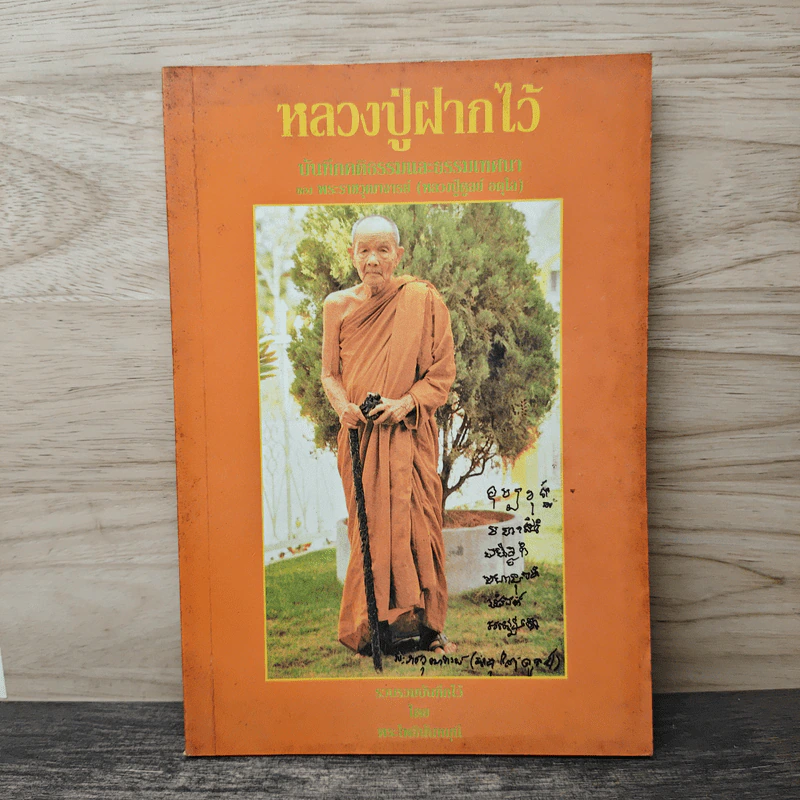 หลวงปู่ฝากไว้ - หลวงปู่ดูลย์ อตุโล รูปที่ 1