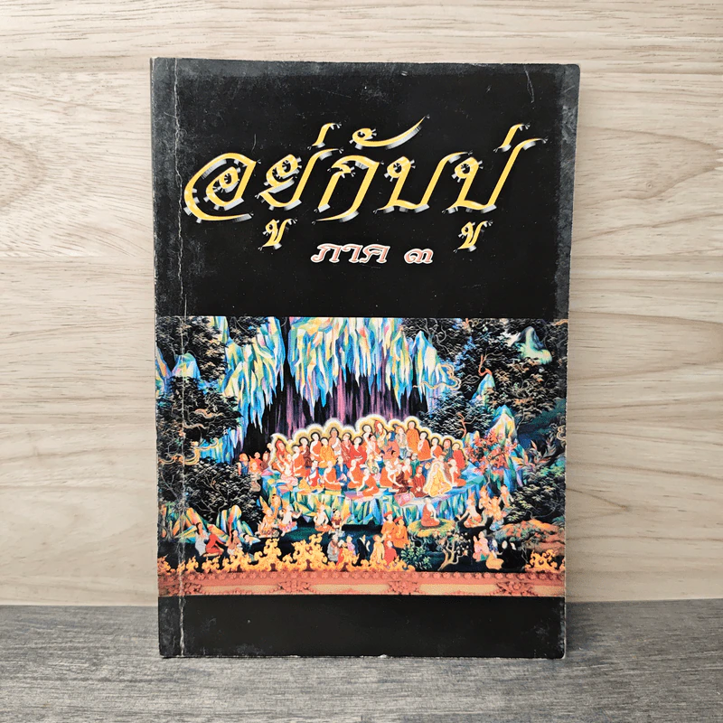 อยู่กับปู่ ภาค 3 - นารีรัตน์ นาคะเวช รูปที่ 1