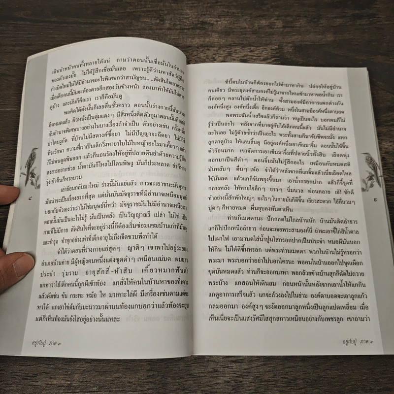 อยู่กับปู่ ภาค 3 - นารีรัตน์ นาคะเวช รูปที่ 8