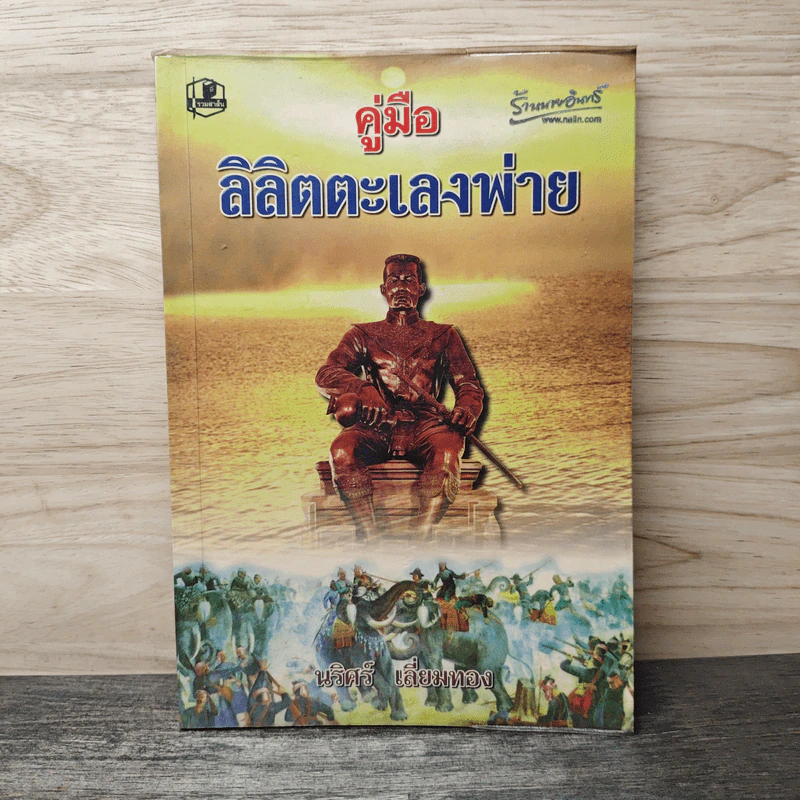 คู่มือ ลิลิตตะเลงพ่าย - นริศร์ เลี่ยมทอง รูปที่ 1