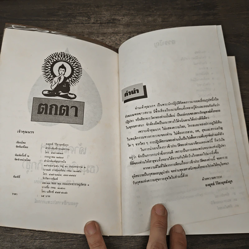 เจ้าคุณนรฯ - ยงยุทธ์ วิริยายุทธังกุร รูปที่ 6