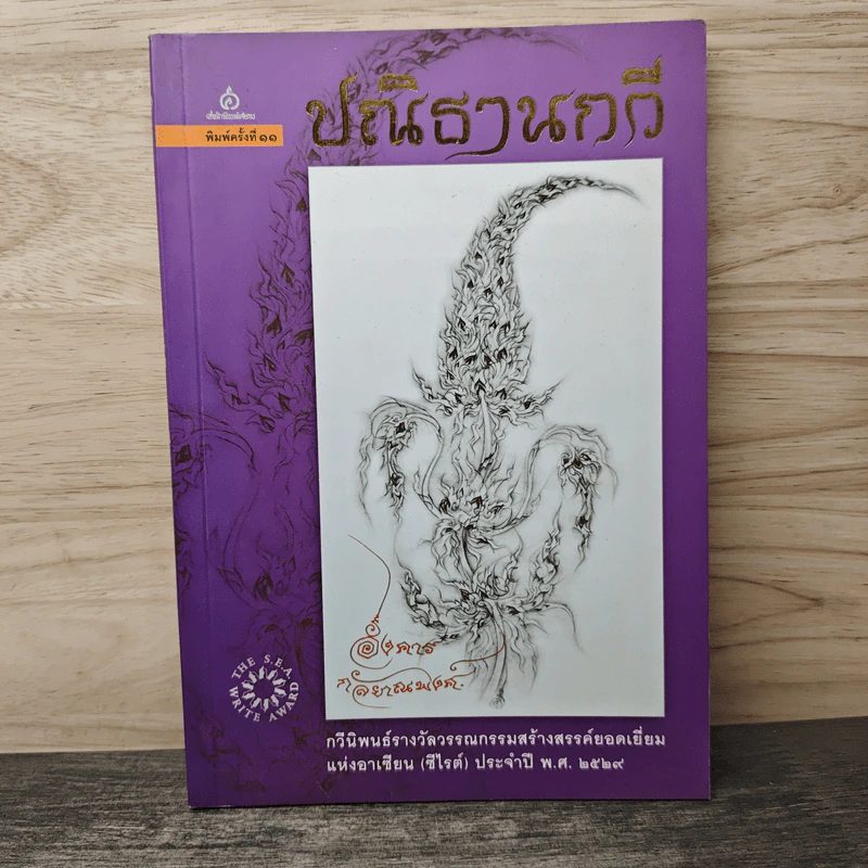 ปณิธารกวี รูปที่ 1
