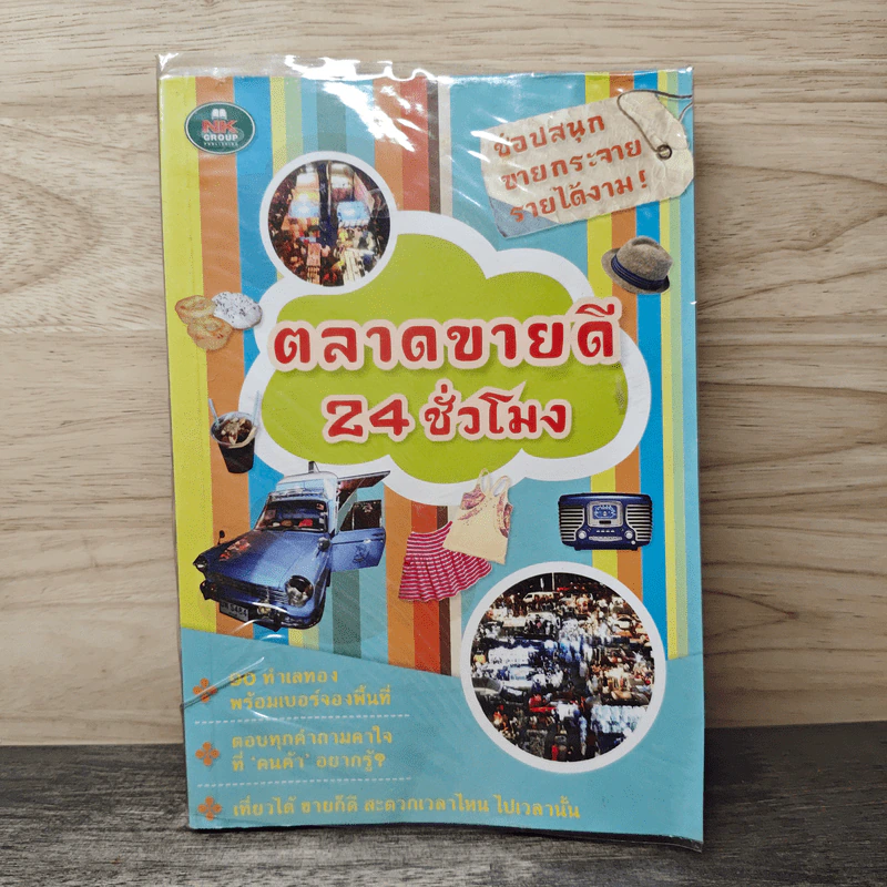 ตลาดขายดี 24 ชั่วโมง รูปที่ 1