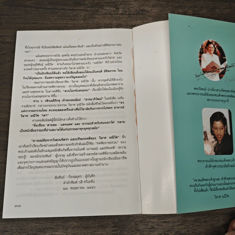 พระราชอารมณ์ขันจากวังสวนจิตรฯ และปกิณกะคดีของ วิลาศ มณีวัต - วิลาศ มณีวัต รูปที่ 9