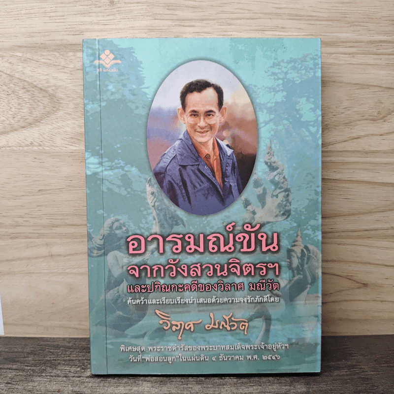 พระราชอารมณ์ขันจากวังสวนจิตรฯ และปกิณกะคดีของ วิลาศ มณีวัต - วิลาศ มณีวัต รูปที่ 1