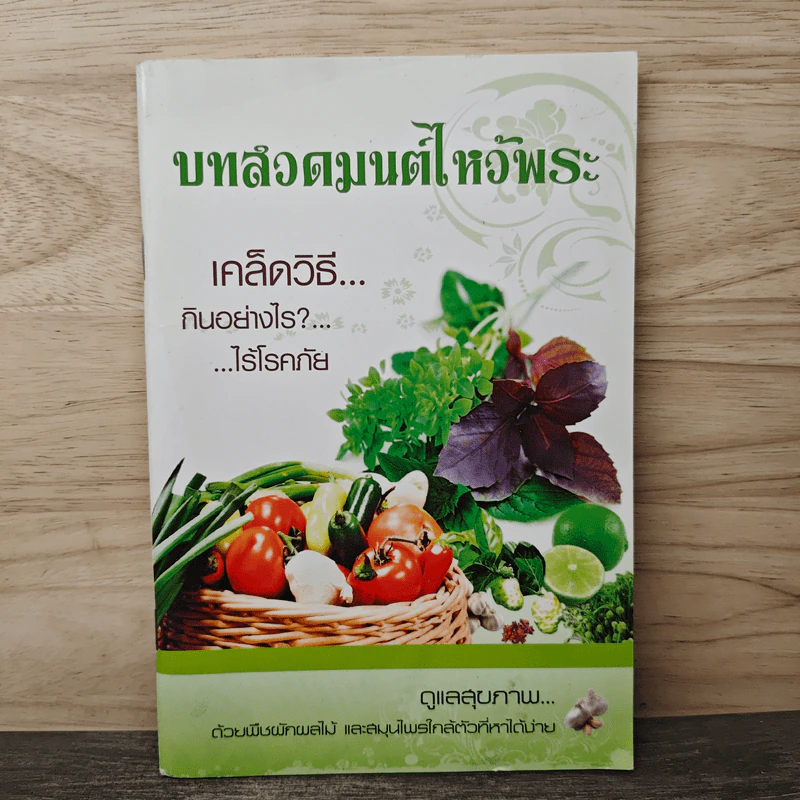 บทสวดมนต์ไหว้พระ เคล็ดวิธี กินอย่างไร-ไร้โรคภัย รูปที่ 1