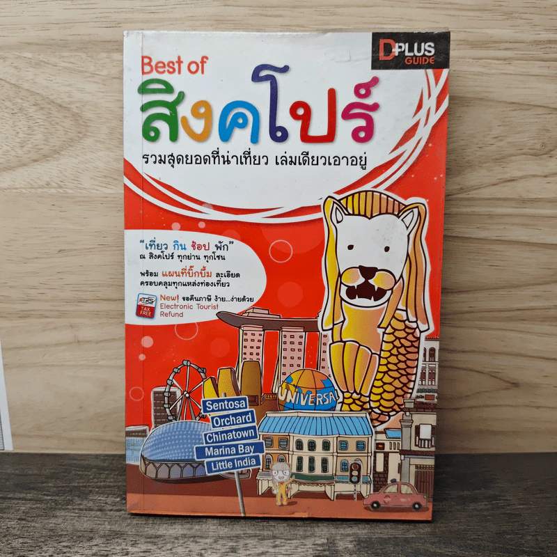 Best of สิงคโปร์ รวมสุดยอดที่น่าเที่ยว เล่มเดียวเอาอยู่ - DPLUS GUIDE รูปที่ 1