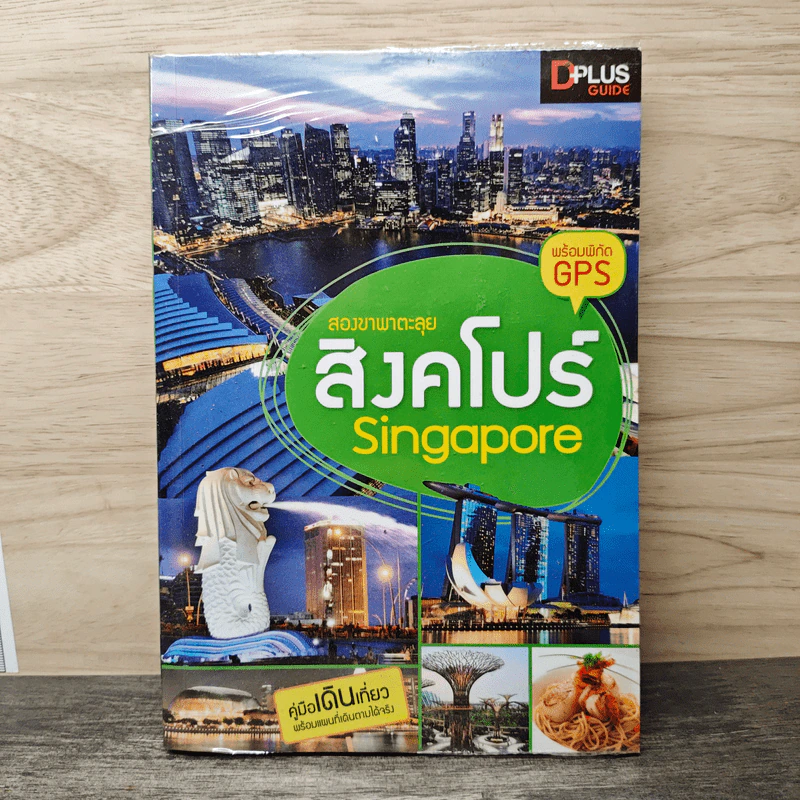 สองขาพาตะลุย สิงคโปร์ Singapore รูปที่ 1