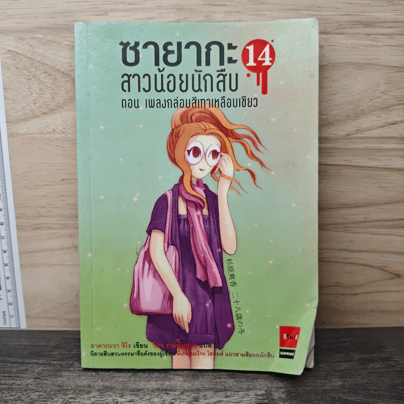 ซายากะสาวน้อยนักสืบ 14 ตอน เพลงกล่อมสีเทาเหลือบเขียว - อาคากะวา จิโร (อาคากาวา) รูปที่ 1