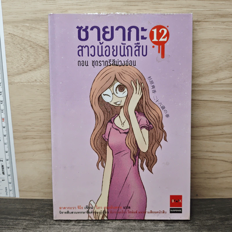 ซายากะสาวน้อยนักสืบ 12 ตอน ชุดราตรีสีม่วงอ่อน - อาคากะวา จิโร (อาคากาวา), วิภา ชายแปด รูปที่ 1
