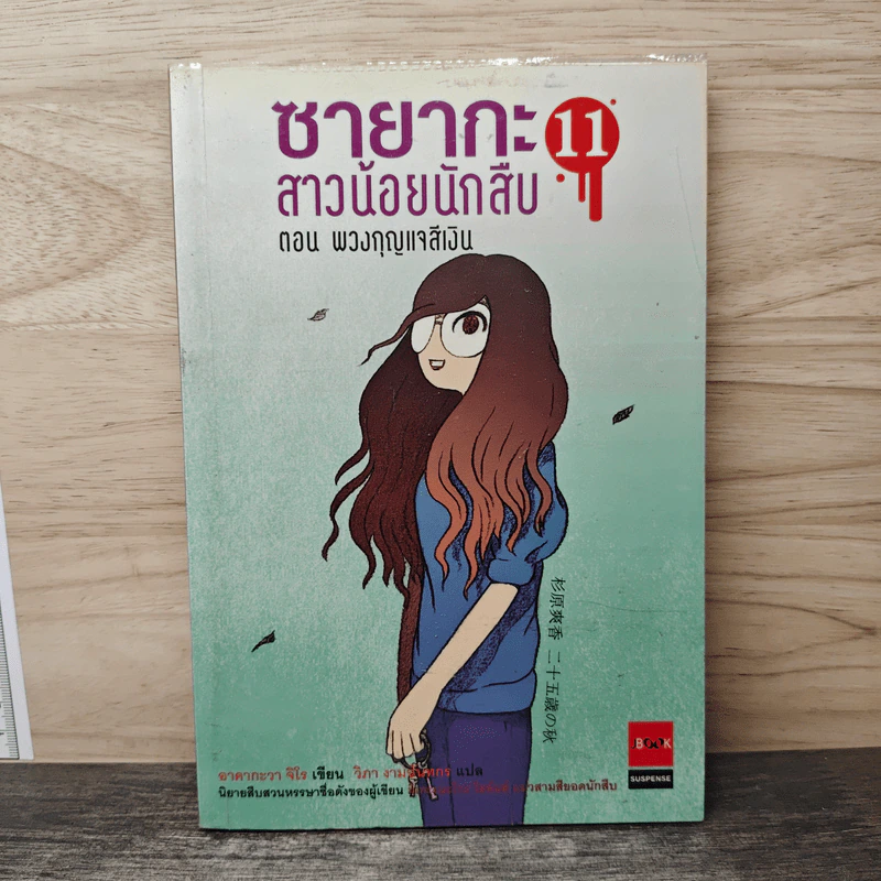 ซายากะ สาวน้อยนักสืบ 11 ตอน พวงกุญแจสีเงิน รูปที่ 1