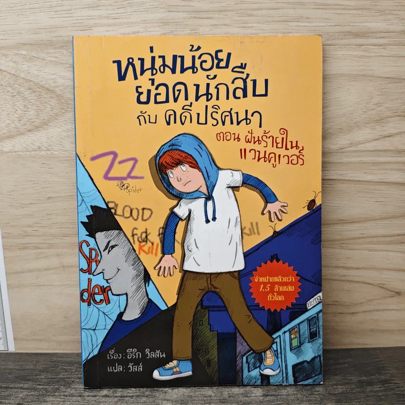 หนุ่มน้อยยอดนักสืบ กับคดีปริศนา ตอน ฝันร้ายในแวนคูเวอร์ - อีริก วิลสัน, วัสส์ รูปที่ 1