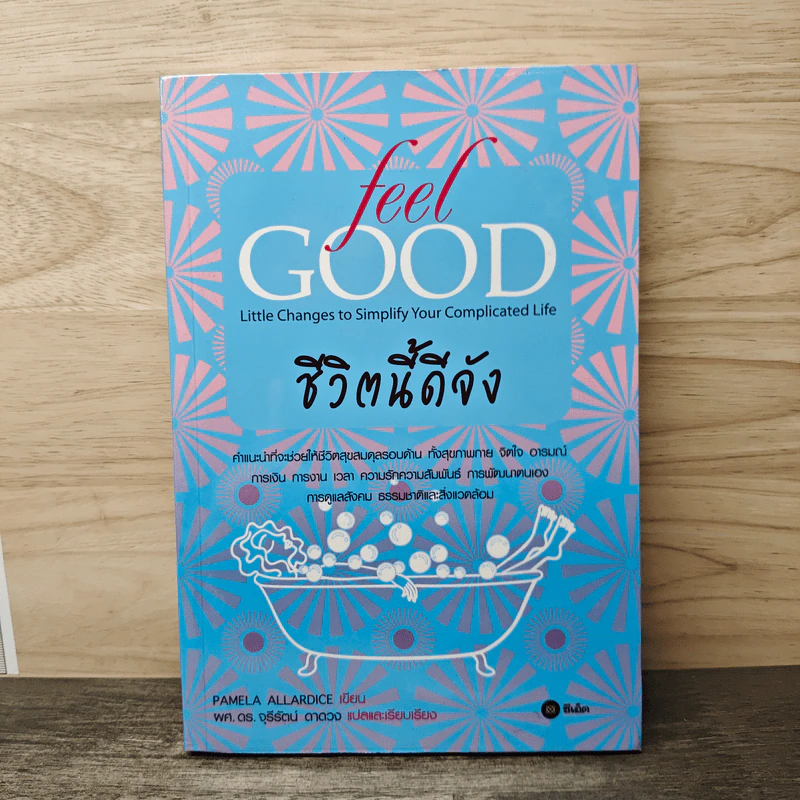 ชีวิตนี้ดีจัง Feel Good - Pamela Allardice รูปที่ 1