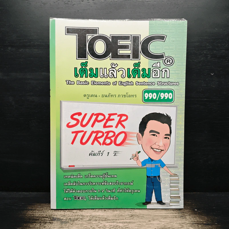 TOEIC เต็มแล้วเต็มอีก - ครูเคน ธนภัทร ภวชโลทร รูปที่ 1
