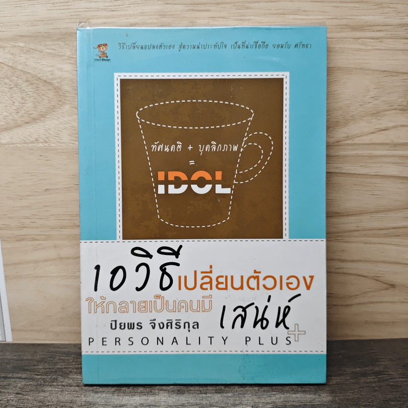 10 วิธีเปลี่ยนตัวเองให้กลายเป็นคนมีเสน่ห์ - ปิยพร จึงศิริกุล รูปที่ 1