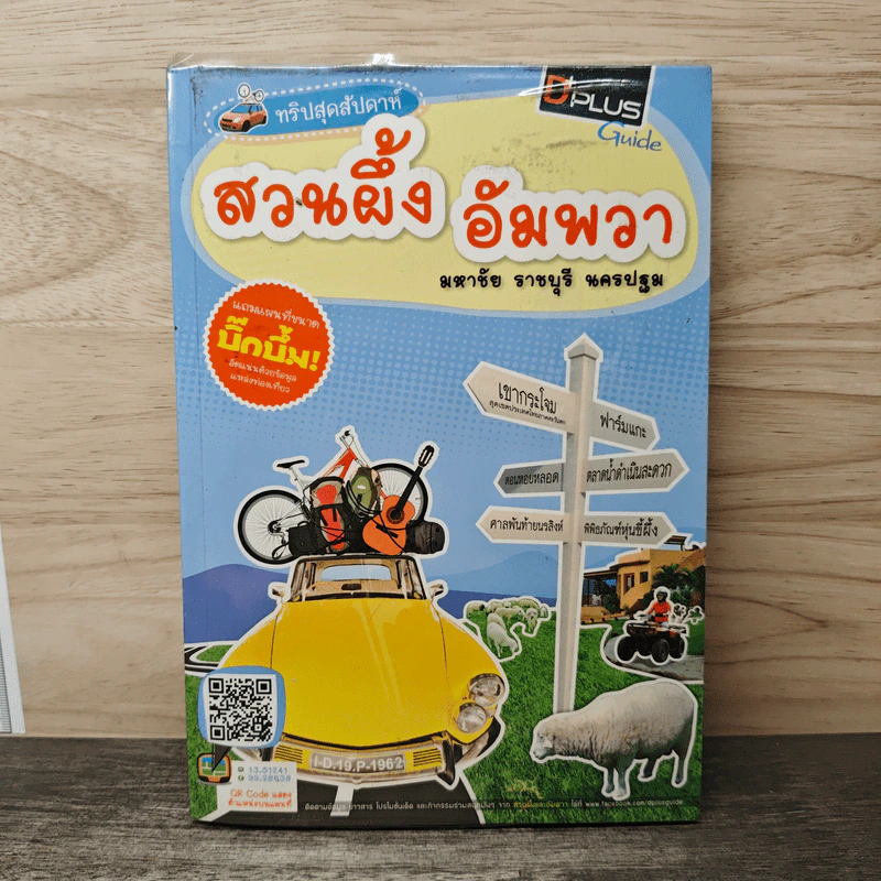 ทริปสุดสัปดาห์ สวนผึ้ง อัมพวา มหาชัย ราชบุรี นครปฐม - DPLUS GUIDE รูปที่ 1