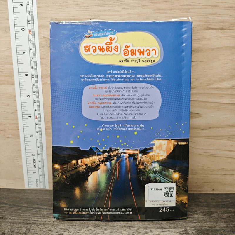 ทริปสุดสัปดาห์ สวนผึ้ง อัมพวา มหาชัย ราชบุรี นครปฐม - DPLUS GUIDE รูปที่ 5