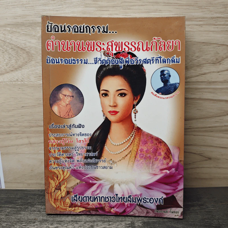 ย้อนรอยกรรม ตำนานพระสุพรรณกัลยา - ภันธกานต์ กิ้มทอง รูปที่ 1