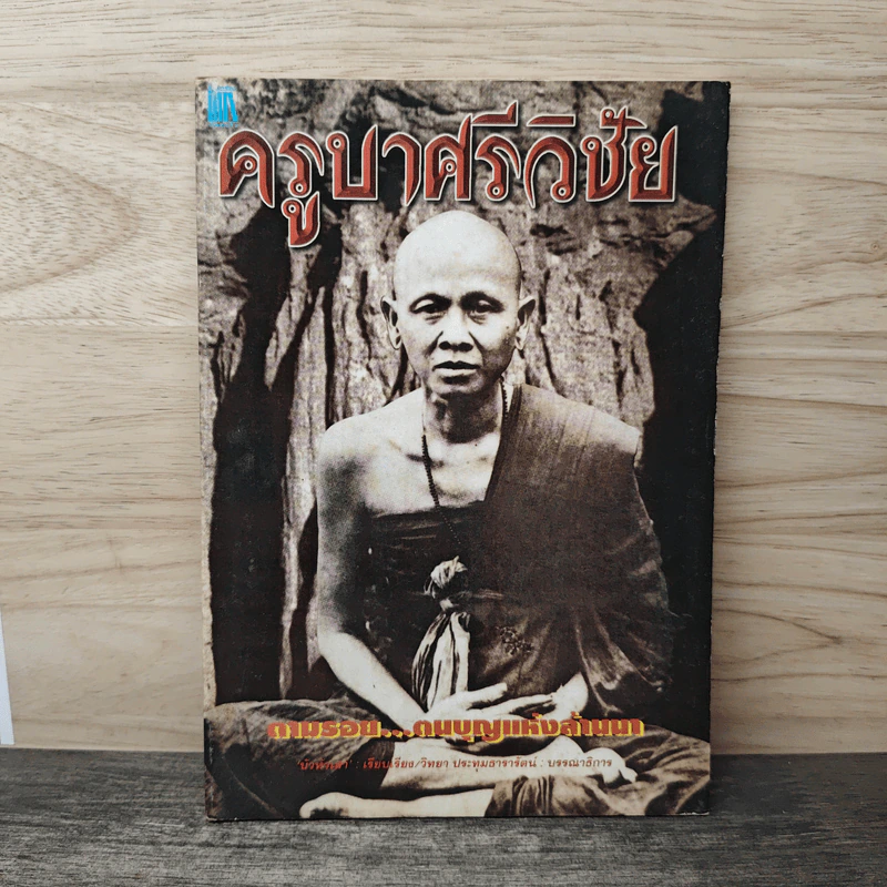 ครูบาศรีวิชัย ตามรอย...ตนบุญแห่งล้านนา รูปที่ 1