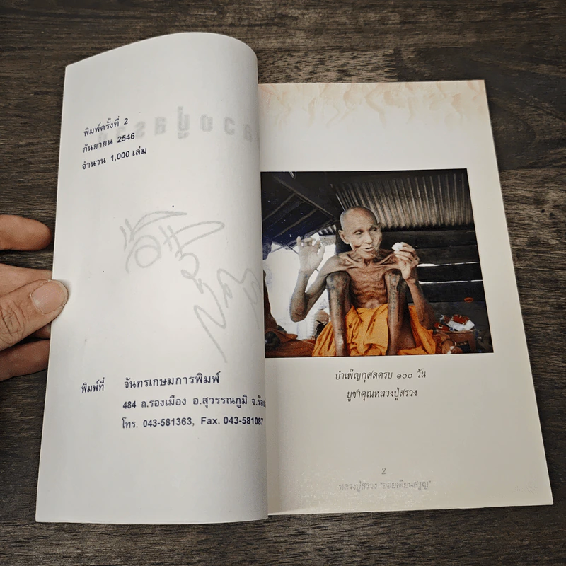 หลวงปู่สรวง ออยเตียนสรูญ บำเพ็ญกุศลครบ 100 วัน รูปที่ 6