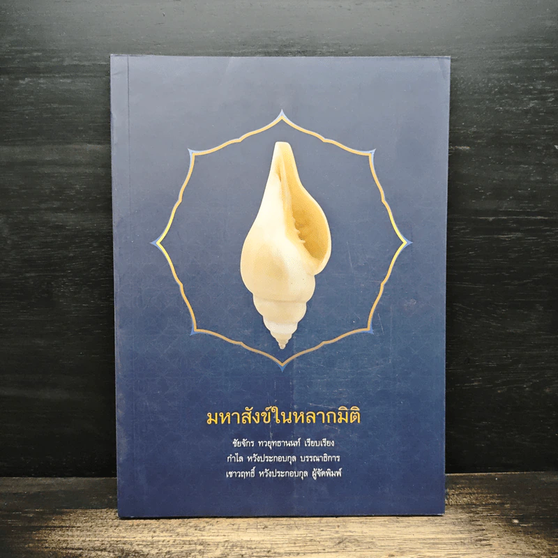 มหาสังข์ในหลากมิติ - ชัยจักร ทวยุทธานนท์ รูปที่ 1