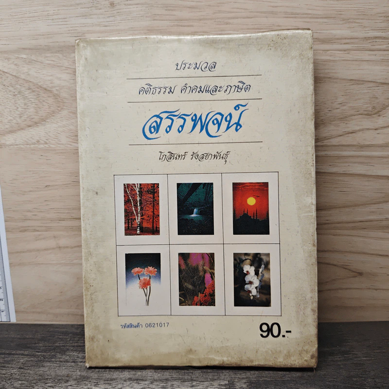 ประมวล คติธรรม คำคมและภาษิต สรรพจน์ - โกสินทร์ รังสยาพันธุ์ รูปที่ 1