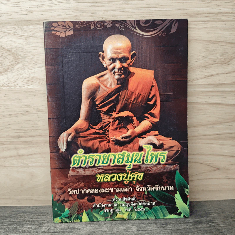 ตำรายาสมุนไพร - หลวงพ่อศุข วัดมะขามเฒ่า รูปที่ 1