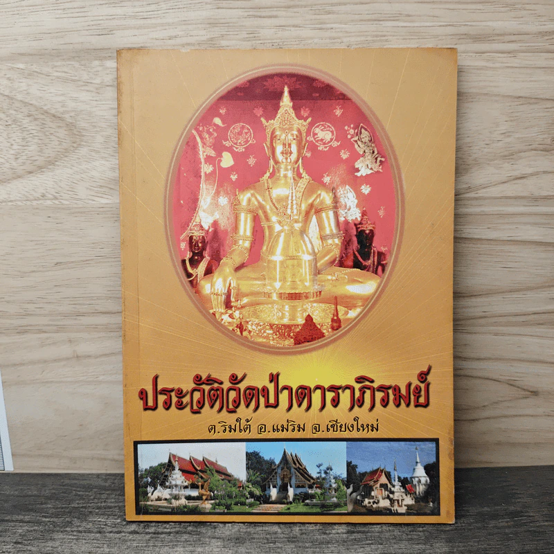 ประวัติวัดป่าดาราภิรมย์ ต.ริมใต้ อ.แม่ริม จ.เชียงใหม่ รูปที่ 1