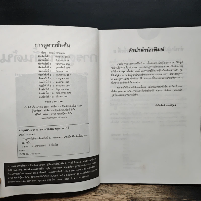 การดูดาวขั้นต้น (ฉบับปรับปรุงใหม่) - นิพนธ์ ทรายเพชร รูปที่ 6