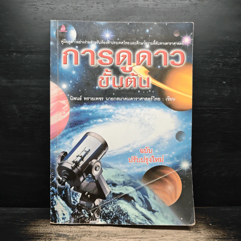 การดูดาวขั้นต้น (ฉบับปรับปรุงใหม่) - นิพนธ์ ทรายเพชร รูปที่ 1