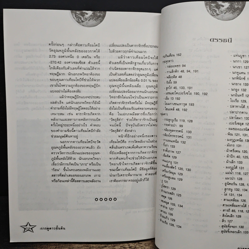 การดูดาวขั้นต้น (ฉบับปรับปรุงใหม่) - นิพนธ์ ทรายเพชร รูปที่ 9
