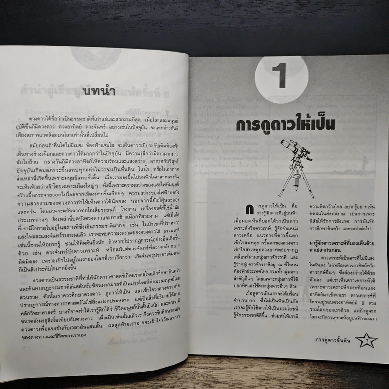 การดูดาวขั้นต้น (ฉบับปรับปรุงใหม่) - นิพนธ์ ทรายเพชร รูปที่ 8