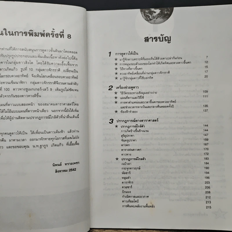 การดูดาวขั้นต้น (ฉบับปรับปรุงใหม่) - นิพนธ์ ทรายเพชร รูปที่ 7
