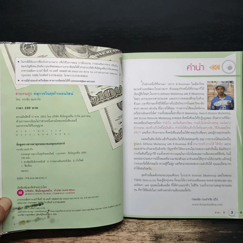 รวยจนจุก คลุกวงในธุรกิจออนไลน์ - ทรงชัย ณะอำภัย รูปที่ 6