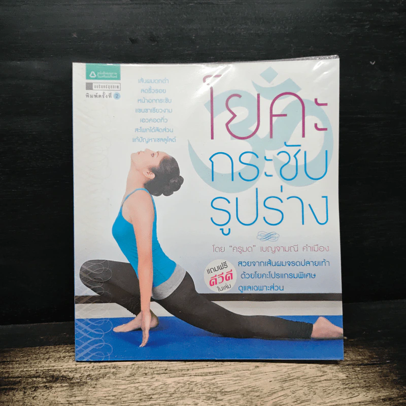 โยคะกระชับรูปร่าง - ครูมด เบญจมณี คำเมือง รูปที่ 1