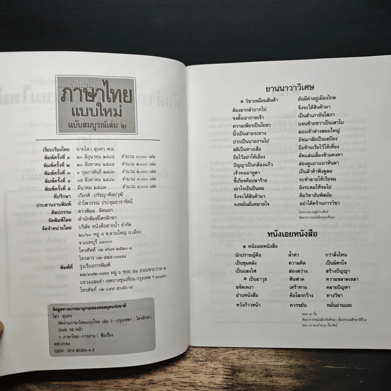หัดอ่านภาษาไทยแบบใหม่ เล่ม 2 - ไสว สุนทร รูปที่ 6