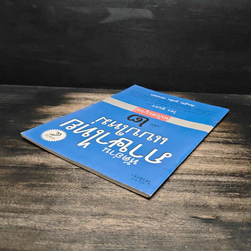 หัดอ่านภาษาไทยแบบใหม่ เล่ม 2 - ไสว สุนทร รูปที่ 5