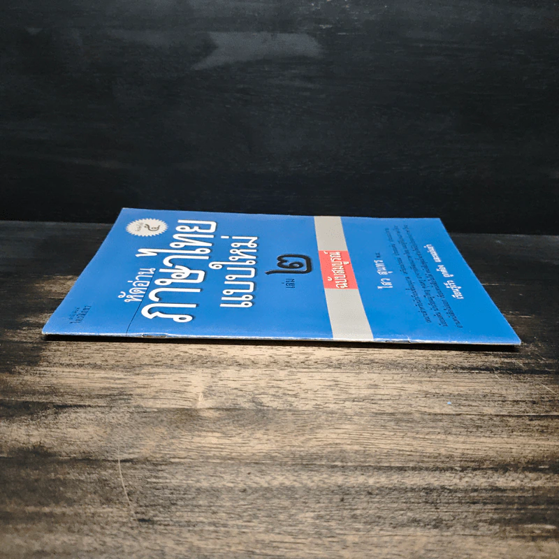 หัดอ่านภาษาไทยแบบใหม่ เล่ม 2 - ไสว สุนทร รูปที่ 3
