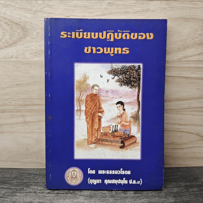 ระเบียบปฏิบัติของชาวพุทธ - พระธรรมวโรดม รูปที่ 1