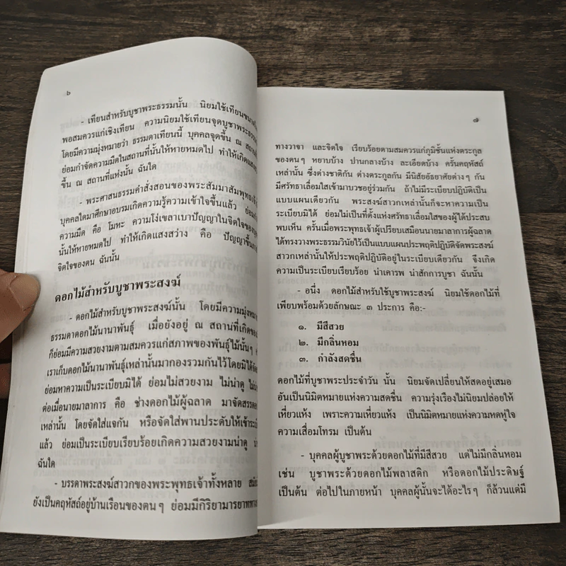 ระเบียบปฏิบัติของชาวพุทธ - พระธรรมวโรดม รูปที่ 7