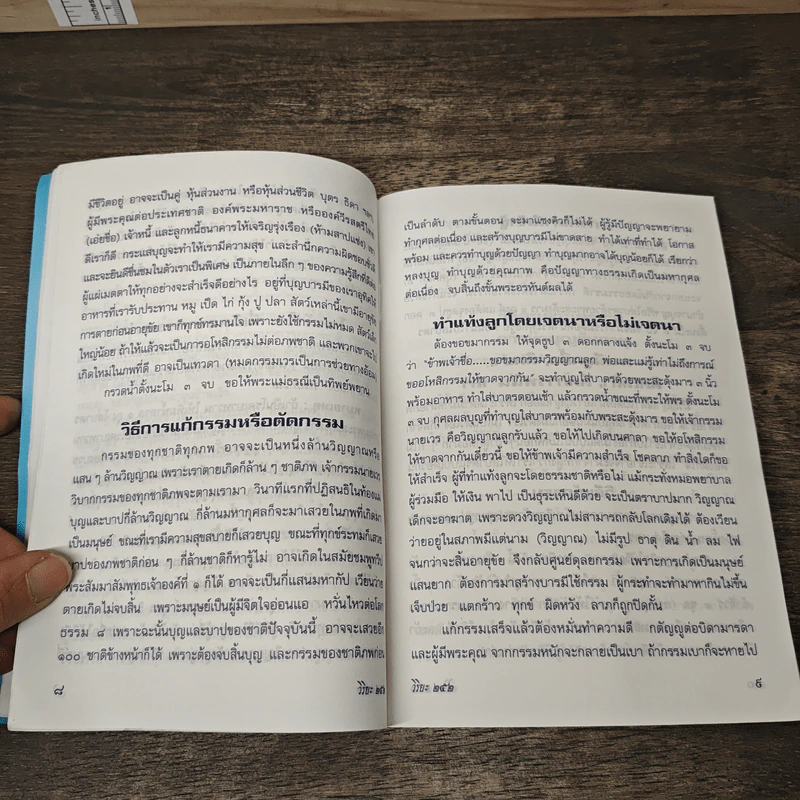 คู่มือสวดมนต์ วิธีแก้กรรม สะเดาะเคราะห์ รูปที่ 7