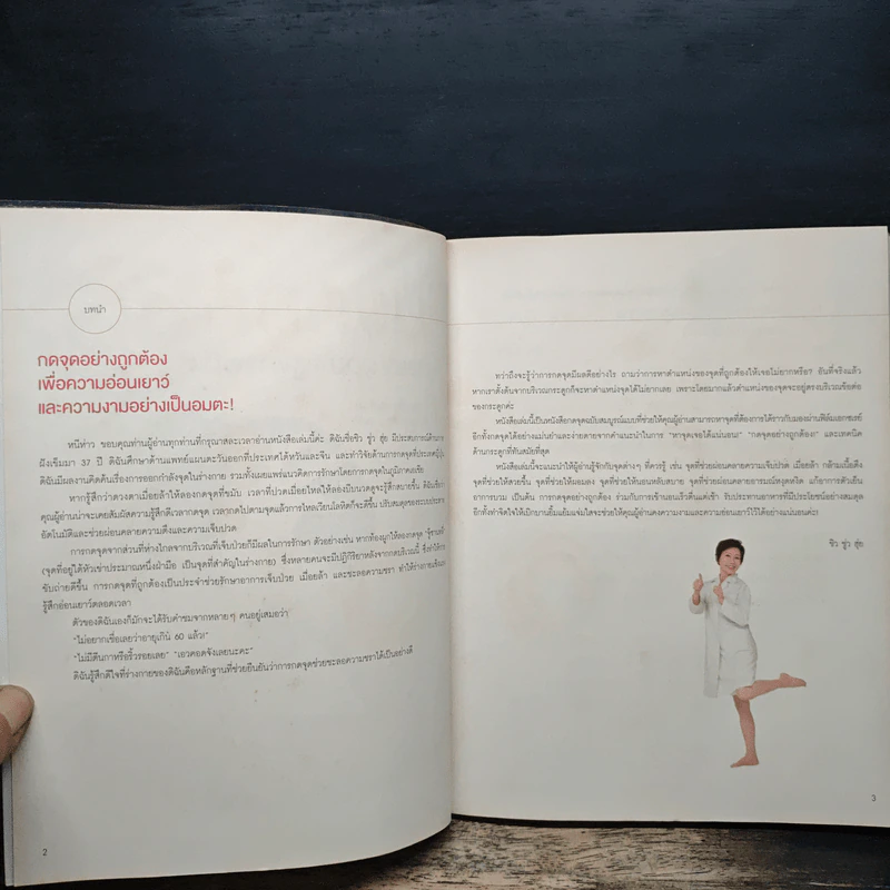 นวดกดจุด สวย ผอม สุขภาพดี - ชิว ชู่ว ฮุ่ย, ต้องตา ชวาลดิฐ รูปที่ 6