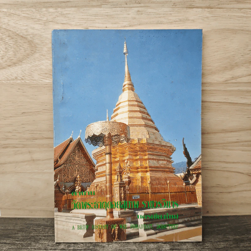 ตำนานวัดพระธาตุดอยสุเทพราชวรวิหาร รูปที่ 1