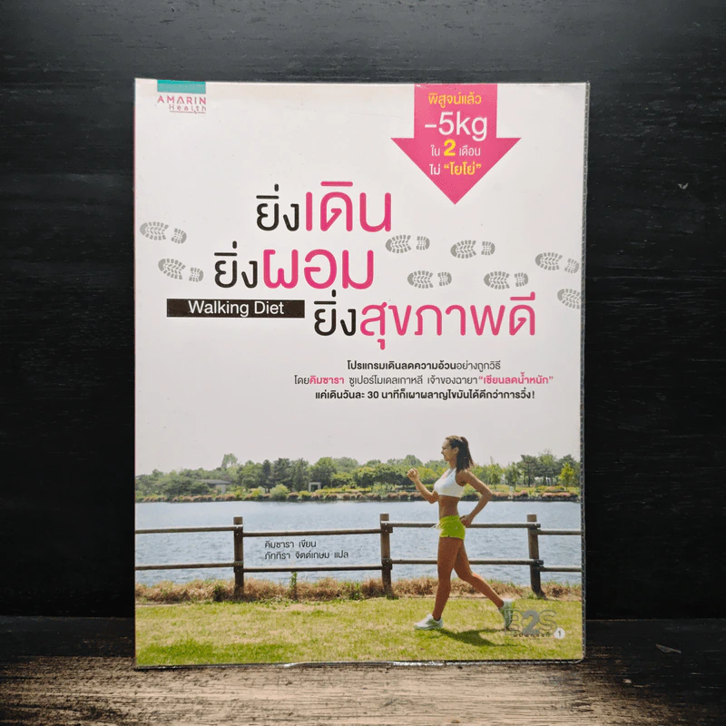 ยิ่งเดิน ยิ่งผอม ยิ่งสุขภาพดี Walking Diet - คิมซารา รูปที่ 1