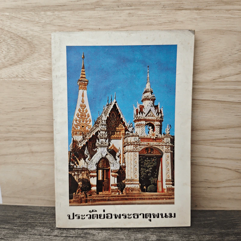 ประวัติย่อพระธาตุพนม รูปที่ 1