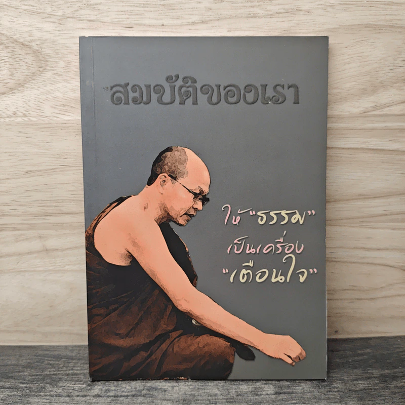 สมบัติของเรา ให้ธรรมเป็นเครื่องเตือนใจ รูปที่ 1