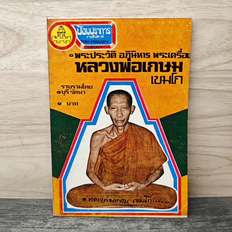 พระประวัติ อภินิหาร พระเครื่อง หลวงพ่อเกษมเขมโก รูปที่ 1